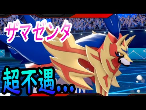 ザシアン＞＞＞＞＞＞ザマゼンタを活躍させようと頑張りました...【ポケモン剣盾 実況】234