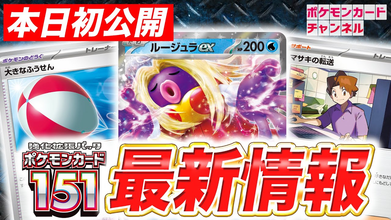 【ポケカ】ルージュラexが本日初公開！にげるエネルギーをなくすポケモンのどうぐも…！【ポケモンカード151】