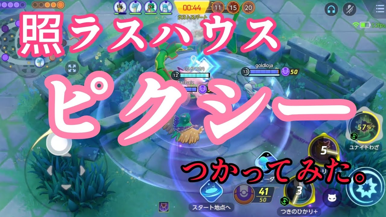 照らす→重力→戻る。照ラスハウス型ピクシーつかってみた。【ポケモンユナイト】