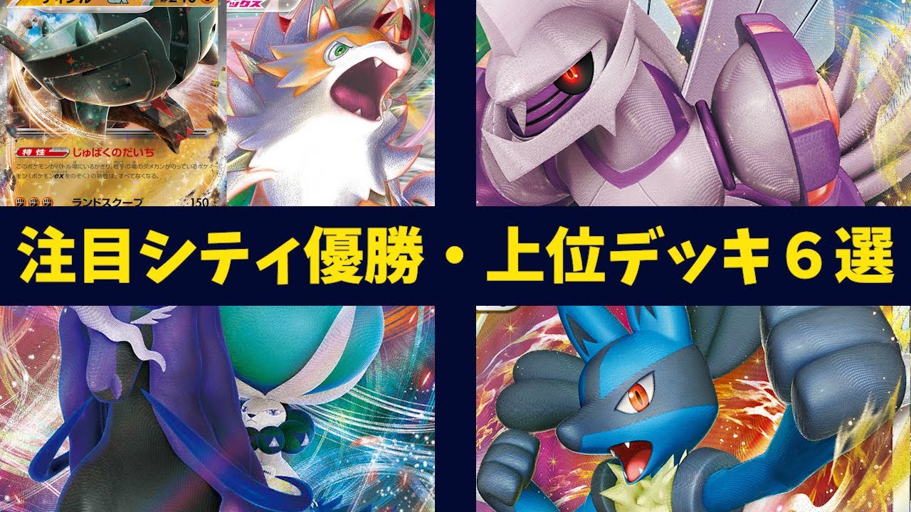 パルキアVSTAR優勝！ルガルガン採用ディンルーexや久しぶりのルカリオ採用アルセウス、準優勝ケッキングなど注目シティ優勝・上位デッキ６選【ポケカ考察】