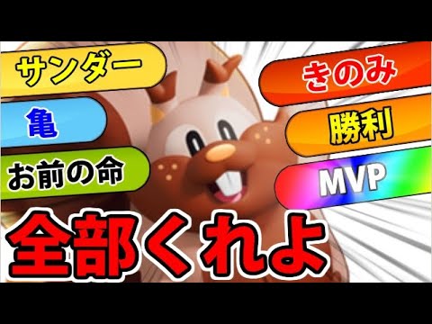 【全部くれ】全てを求める「欲張王」ヨクバリス電撃参戦!!【ポケモンユナイト】