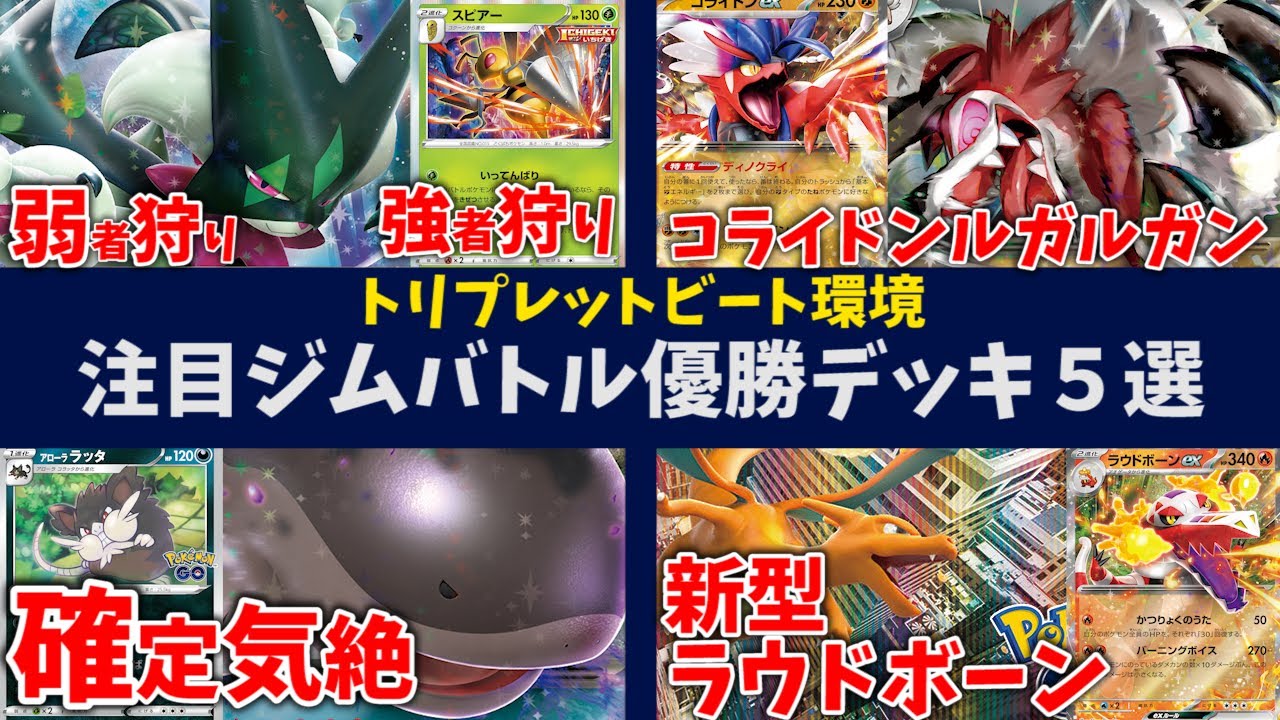 いちげきスピアー採用のマスカーニャデッキや、一撃確定きぜつのドオーラッタ、コライドンルガルガンなど注目ジムバトル優勝デッキ５選【ポケカ考察】