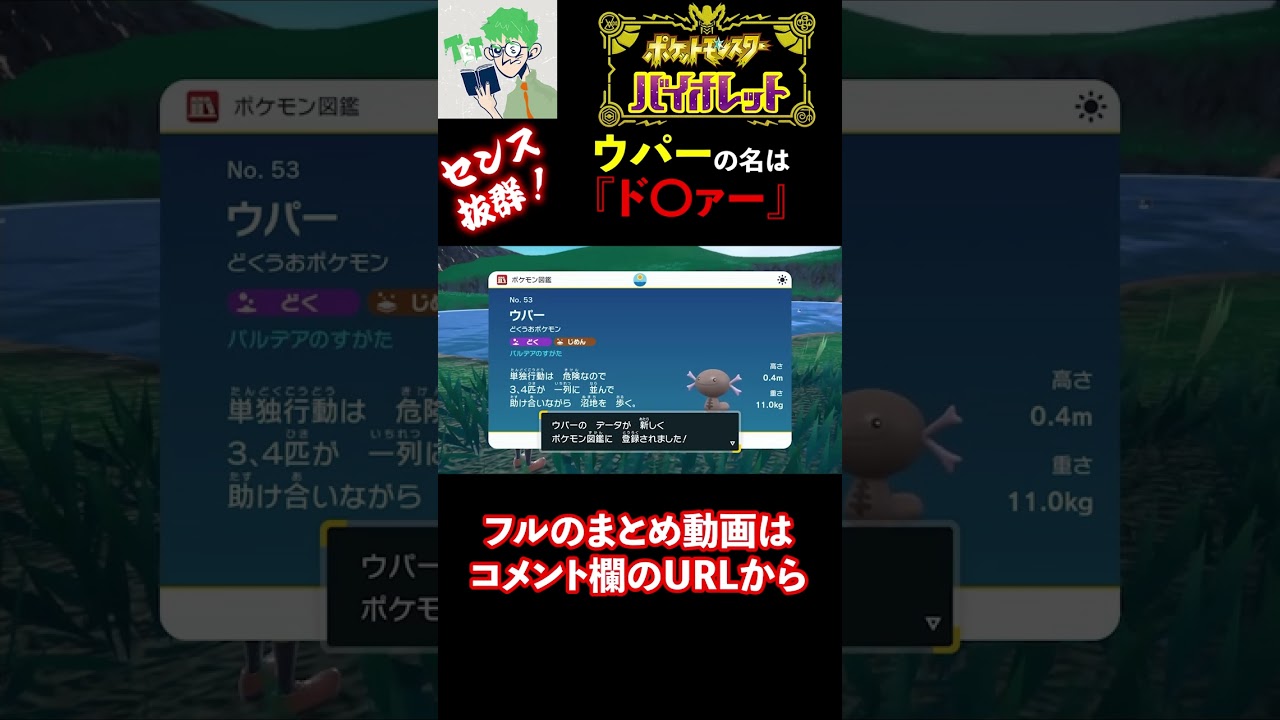 【三人称/ポケモン：バイオレット】センス抜群『ウパー』の命名は？ #shorts