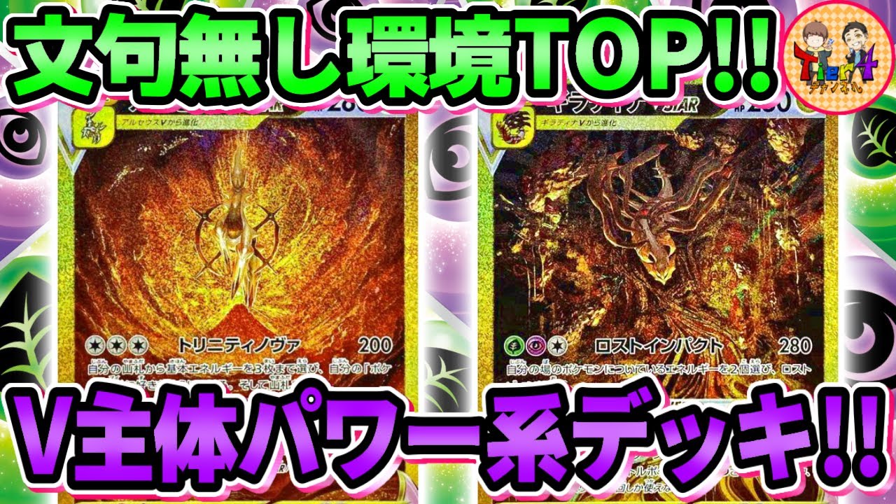 【ポケカ/対戦】全方面対応可能な万能過ぎるアルセウスギラティナVSTARが今期のトップメタ！【ポケモンカード/Tier4チャンネル】