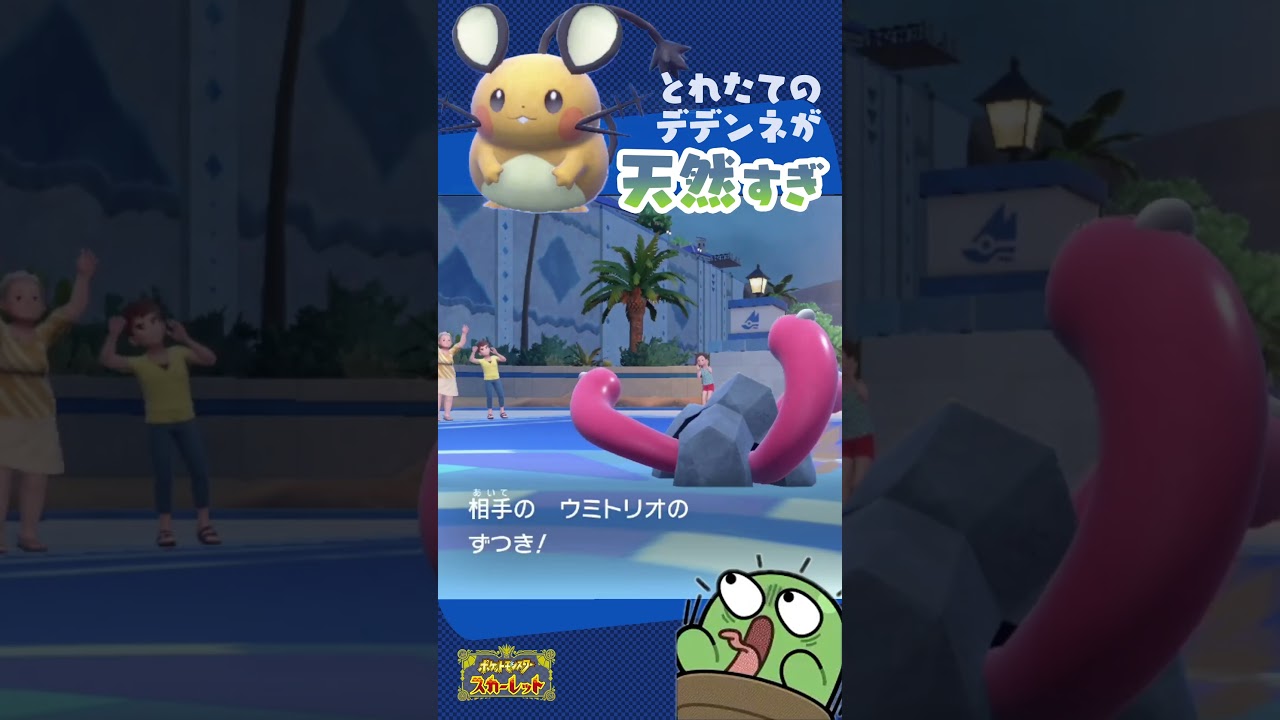 天然のデデンネに弄ばれるぐちつぼ【ポケモンSV】【切り抜き】 #Shorts
