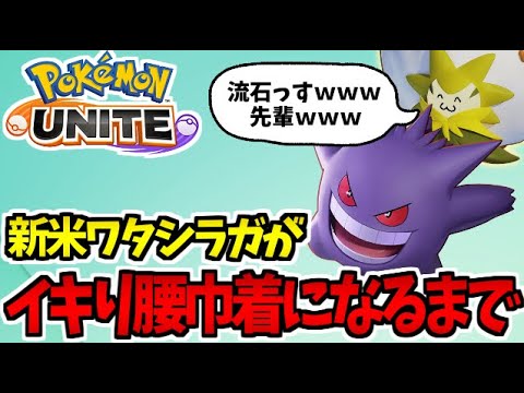 【ポケモンユナイト実況】実録!! 新米ワタシラガがイキり腰巾着になるまで10分間!!【Pokémon UNITE】
