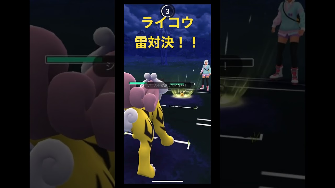 ライコウ雷対決！！【Raikou】