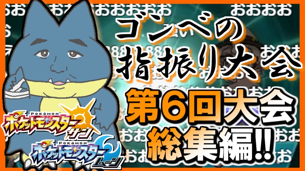 【ポケモンSM】第6回 ゴンベのゆびをふる大会！爆笑名場面集！#6 【ポケモンサン ムーン実況】