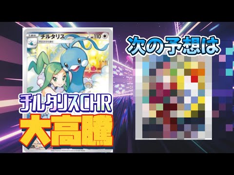 【ポケモンカード】チルタリスCHR大高騰！！じゃあ次は？#ポケモンカード #ポケカ #相場#高騰