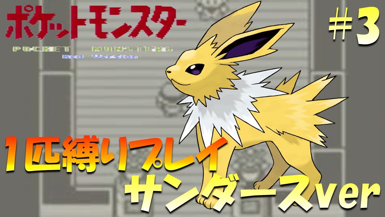 【ポケモン初代】ポケモン1匹縛りプレイ!! サンダースきみに決めた！part 3【ゲーム実況】【縛りプレイ】