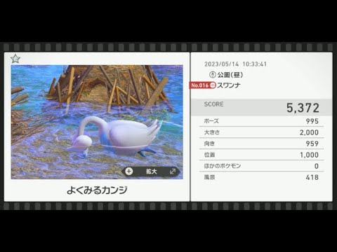 【Newポケモンスナップ】★1スワンナ5372
