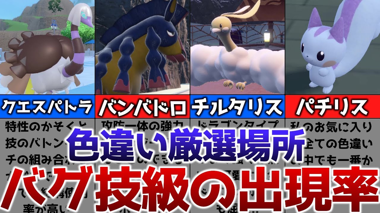 【ポケモンSV】色違いがバグ技級に出現するおすすめの色違い厳選場所その10【クエスパトラ、バンバドロ、チルタリス、パチリス】