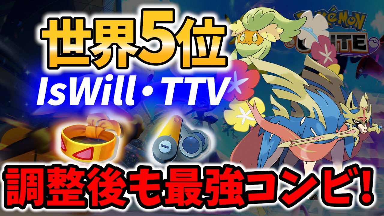 【 ポケモン ユナイト】最強キャラ継続!?アプデ後の世界5位 ザシアン ! IsWill・TTV Best Game Play【 Zacian / Pokemon unite 】