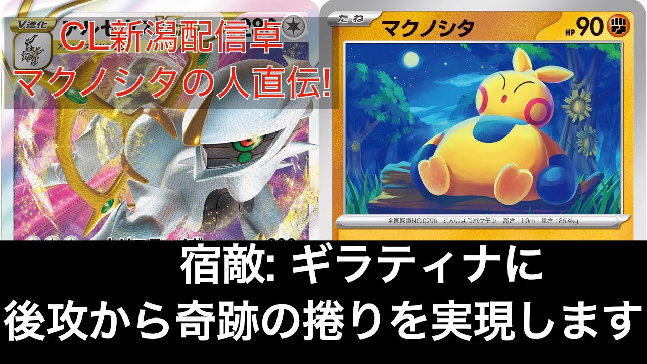 マクノシタがいればアルセウス vs ギラティナ対面、後攻から捲れることを実演します！【ポケカ動画part5】