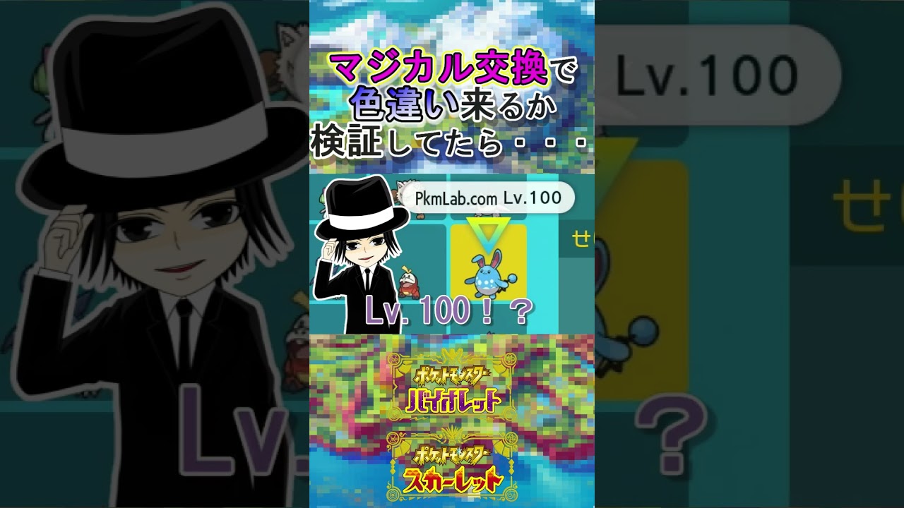 マジカル交換してたら色違いマリルリが来たｗｗｗ【ポケモンSV】#shorts