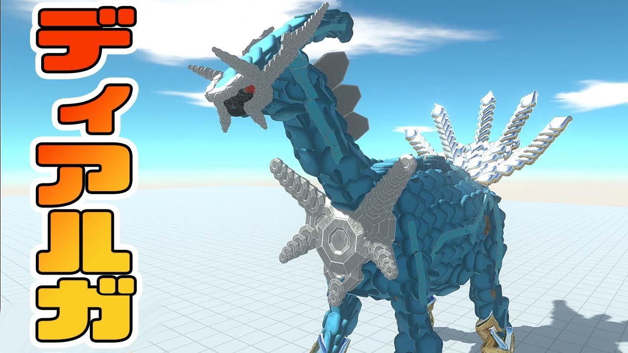 ディアルガをハイクオリティで作り直してパルキアと戦わせてポケモン レジェンズアルセウスバトルしたらめちゃくちゃかっこよすぎた【Animal Revolt Battle Simulator】#43