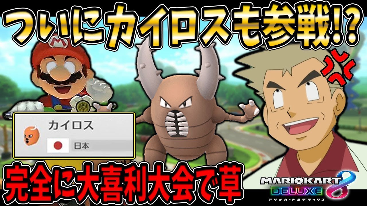 【マリオカート8DX】カイロスを筆頭にヤバすぎるポケモン達が参戦ｗｗワシがオコリザルになってしまうんですなｗｗｗｗオーキド博士の実況【柊みゅう】