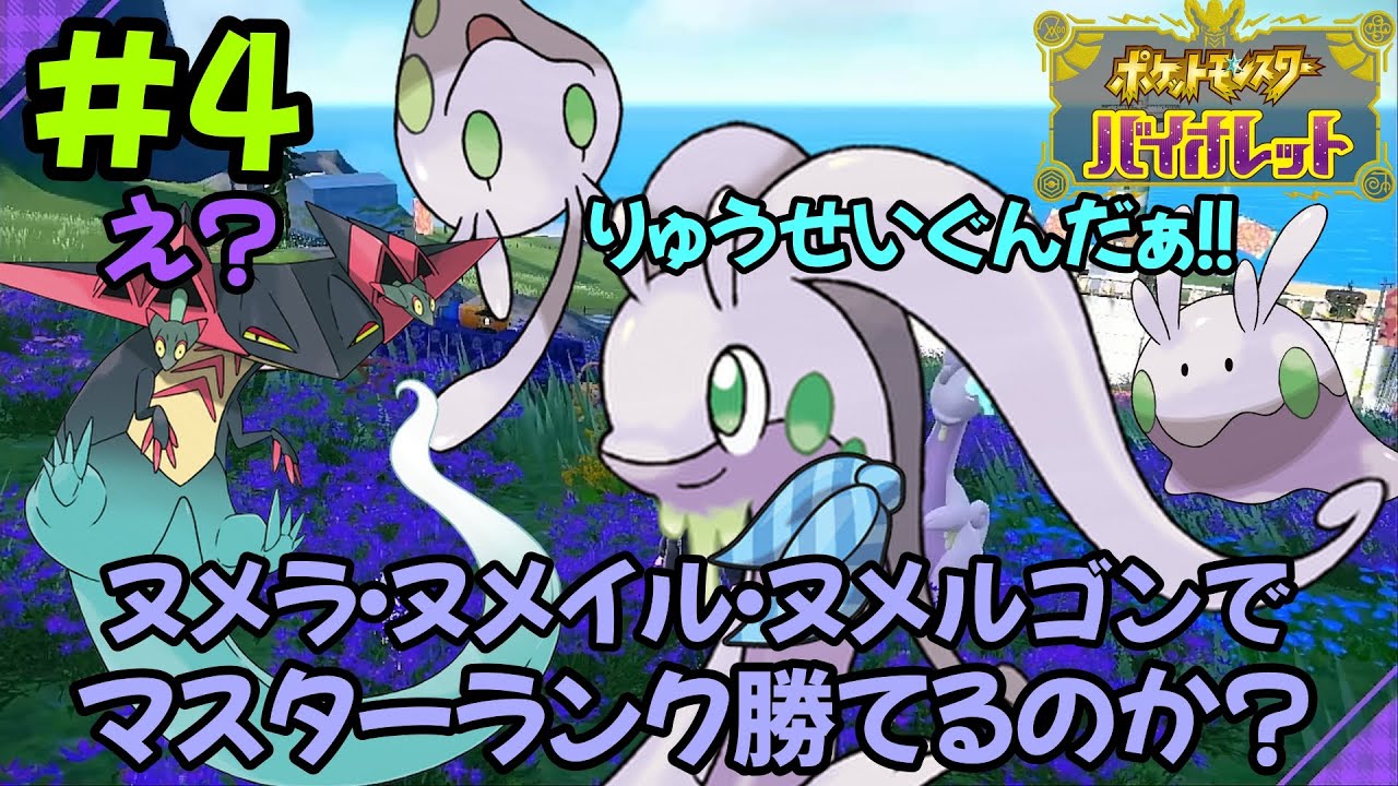 【ポケモンSV】【挑戦】ヌメラ・ヌメイル・ヌメルゴンの３匹でマスターランク勝てるのか？#4