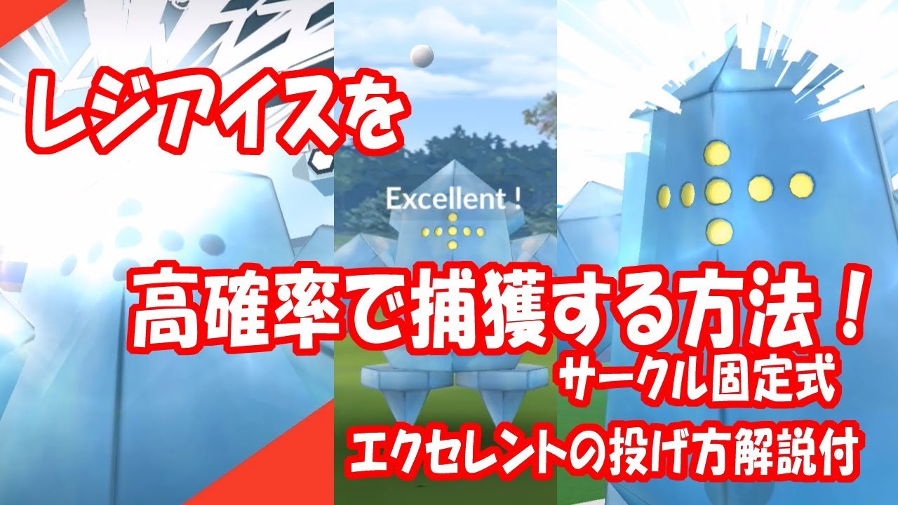 【ポケモンGO】レジアイスを高確率で捕獲する方法！（サークル固定式）