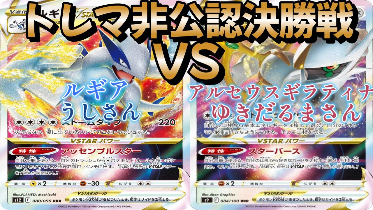 【ポケカ】トレマ非公認決勝戦！ルギア対アルセウスギラティナ