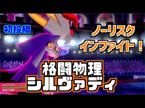 【ポケモン剣盾】マスボ級初挑戦！物理格闘「シルヴァディ」のマルチアタックで物防特化も粉砕！【初投稿】
