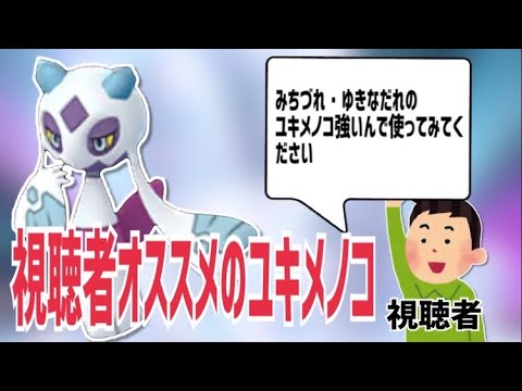 【ポケモンSV】視聴者にオススメされた必ず一体倒せるユキメノコが強すぎる!!