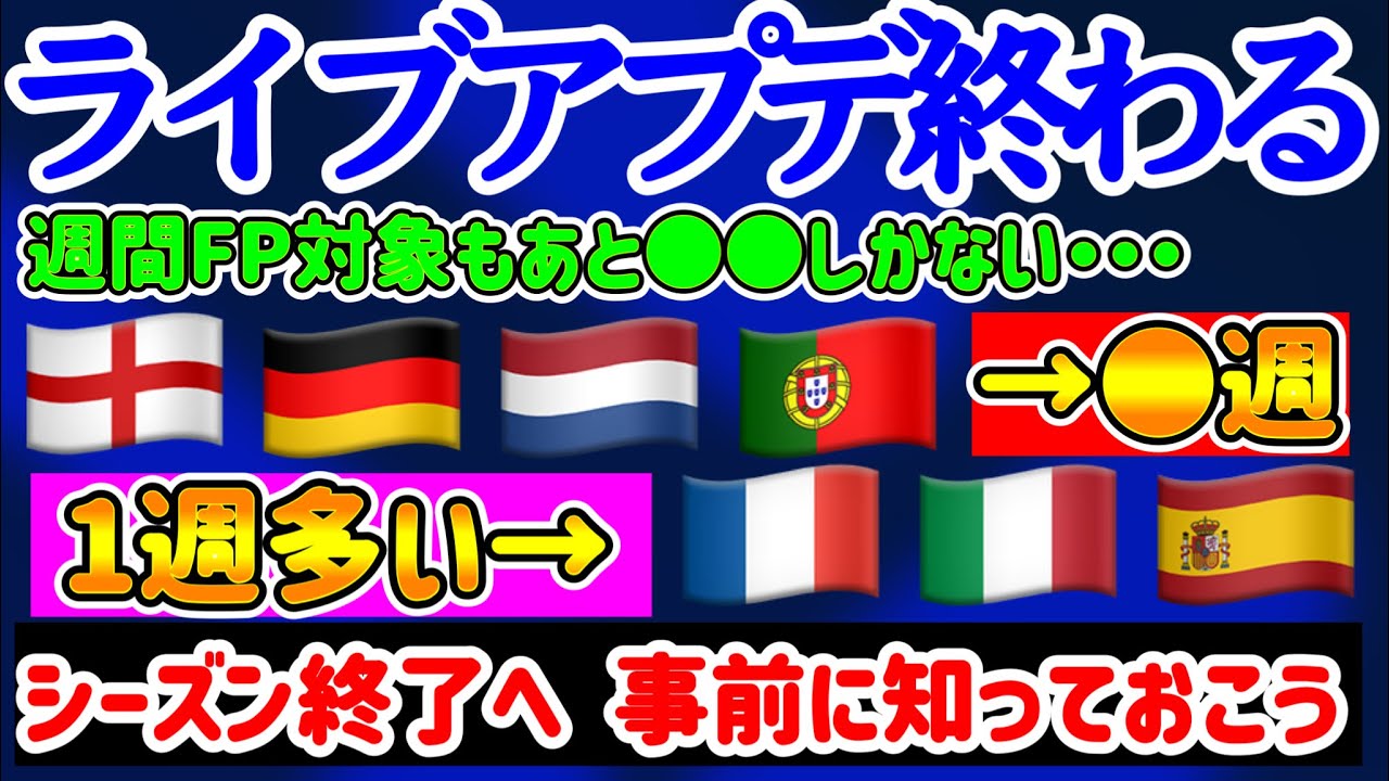【あと数週】eFootball2023 ライブアプデが間もなく終わる事実 欧州シーズン終了へ 残り●週！ライブアプデ×→週間FPも残り●週に 事前に確認しておこ【eFootballアプリ/イーフト】