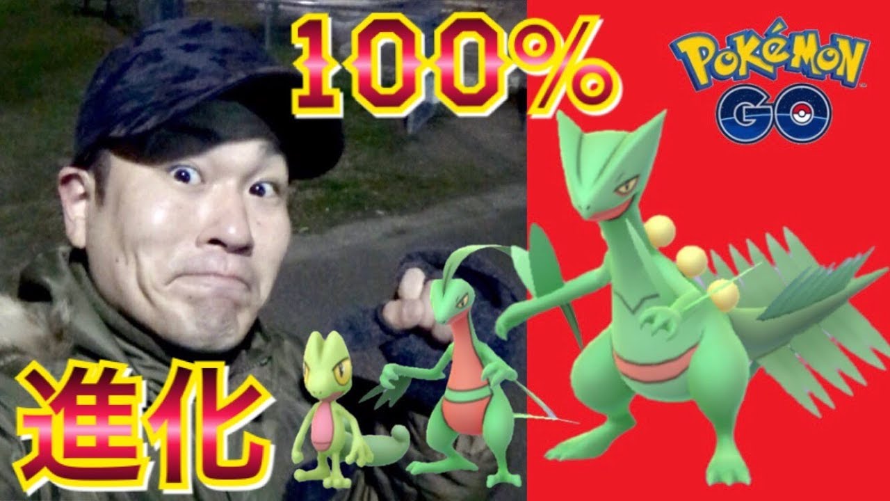 【ポケGO】最終進化系！100%ジュカイン作るために夜ポケ活！【ブースト効果】