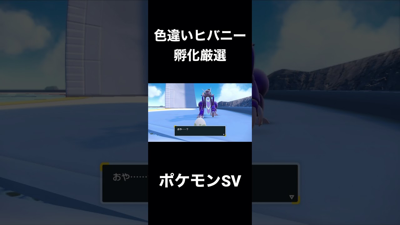 【ポケモンSV】色違いヒバニー孵化厳選