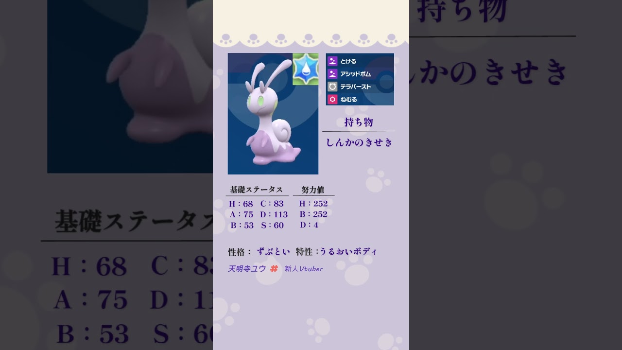 １分間で自分が対戦動画で使ったポケモンを解説していく！ヌメイル編　#ポケットモンスタースカーレットバイオレット #shorts  #新人vtuber  #ヌメイル  #テラスタル #おすすめ