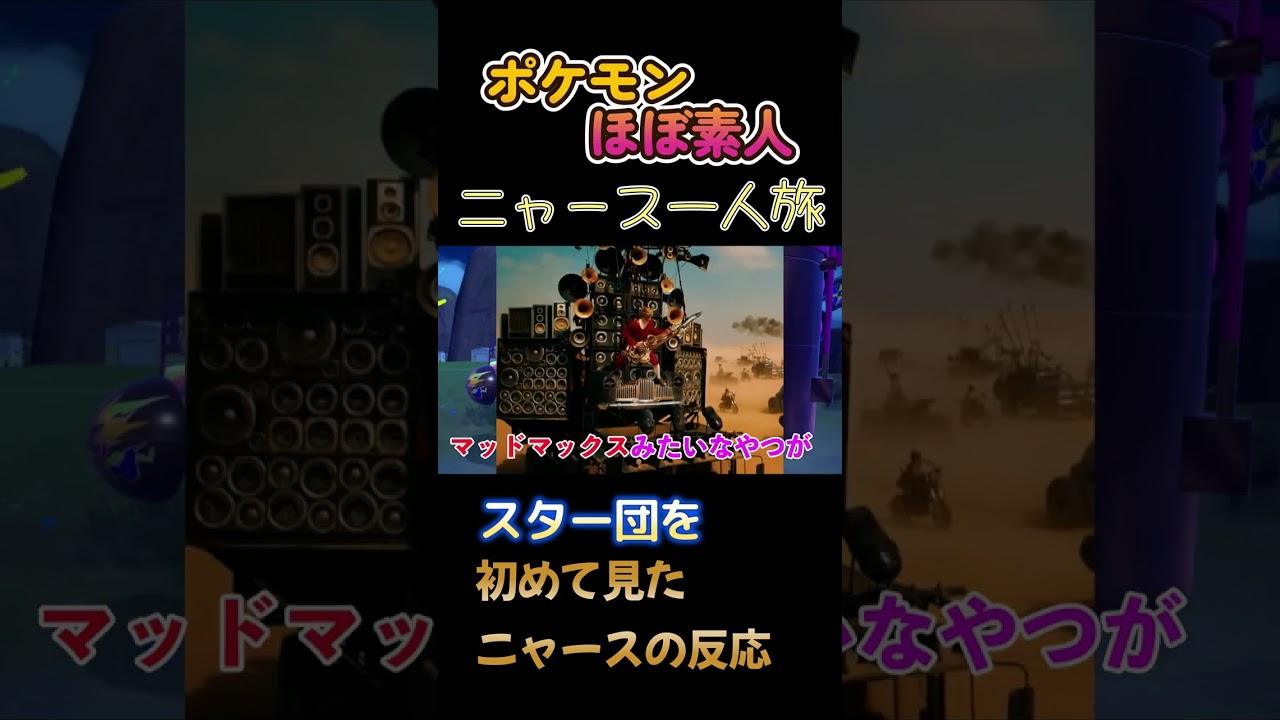 【ポケモンSVニャース一人旅、スター団を初めて見た時のニャースの反応】