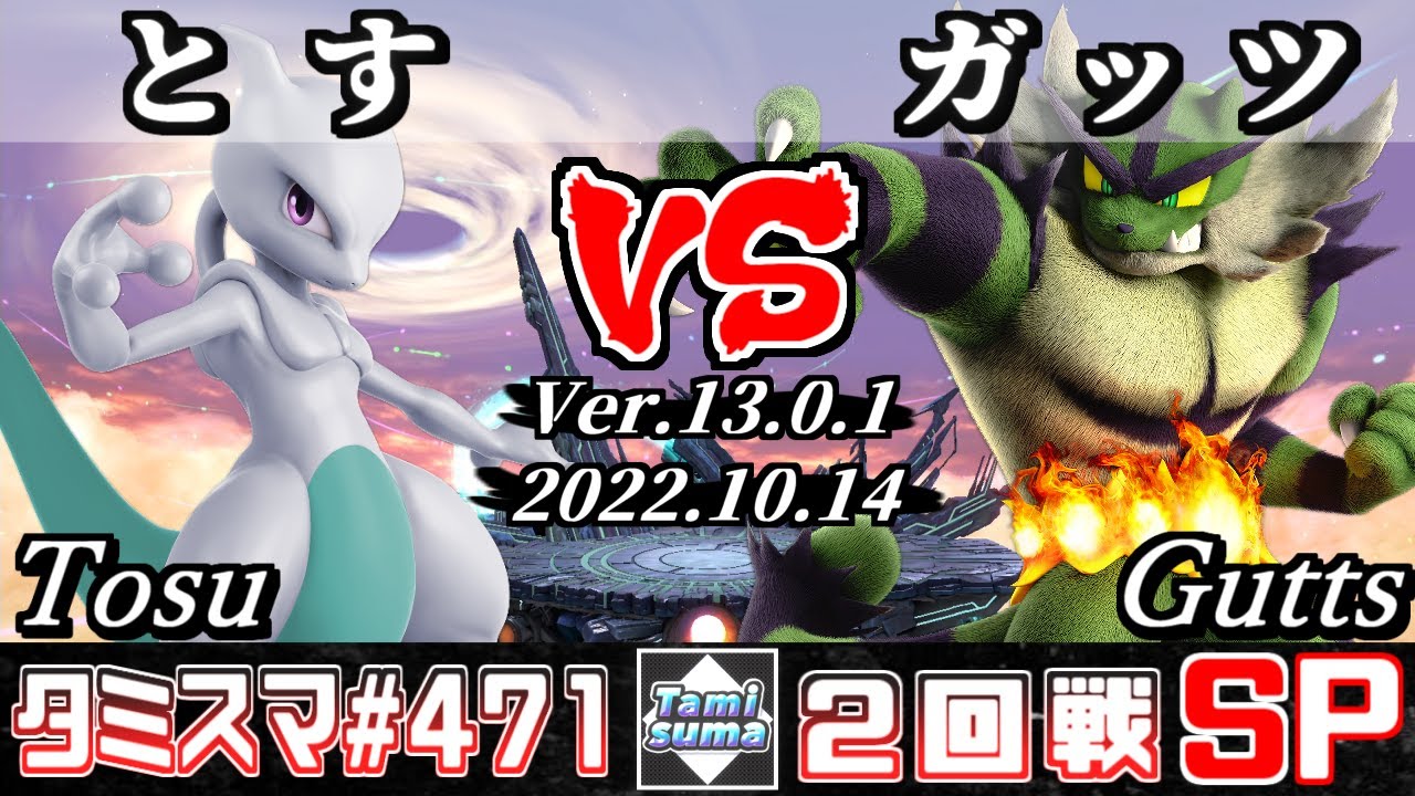 【スマブラSP】タミスマSP471 2回戦 とす(ミュウツー) VS ガッツ(ガオガエン) - オンライン大会