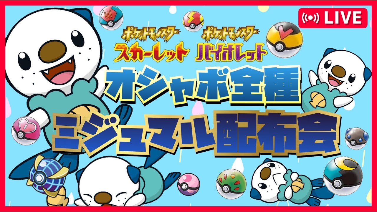 オシャボ全種ミジュマル配布会【＃ポケモンSV　＃ポケモン交換　＃ポケモン配布　　＃ポケモンSVレイド募集　　＃ポケモンSVレイド　＃オシャボ 　＃ダイケンキ】