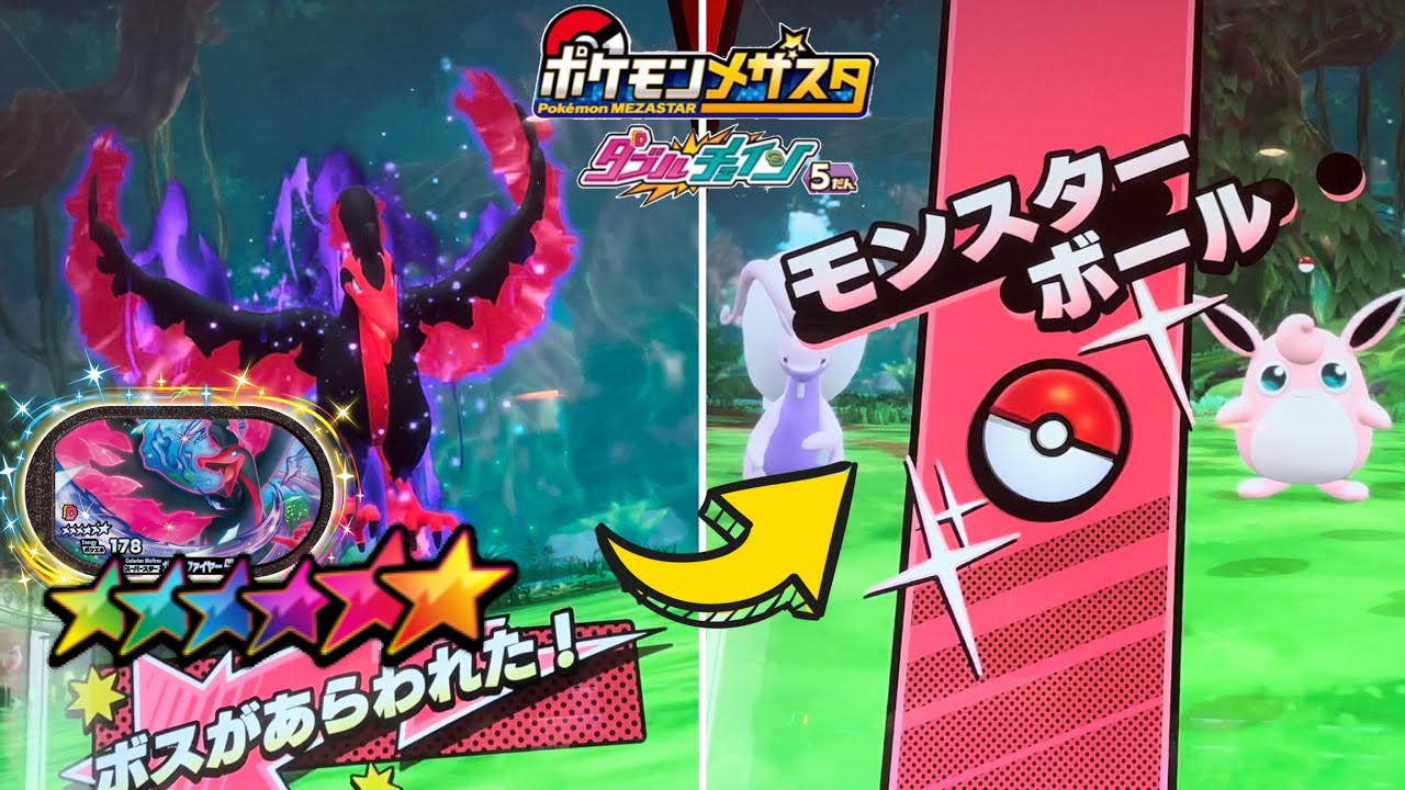 ガラルファイヤーにモンスターボールで挑む‼️でんせつのポケモンはモンスターボールでもGETできるのか？【ポケモンメザスタダブルチェイン5弾】Pokémon Mezasta