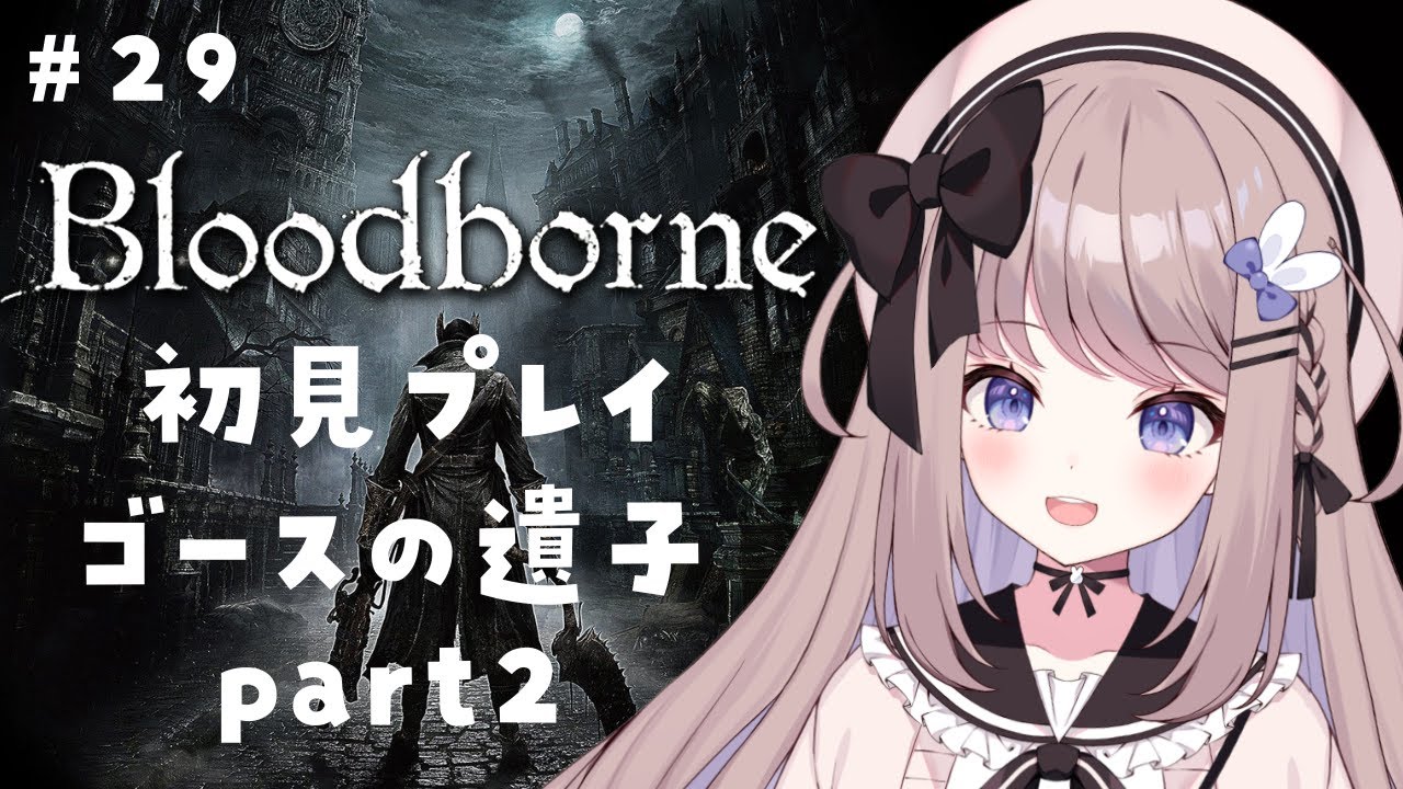 【Bloodborne】今日こそゴースの遺子！2周目～DLC初見プレイ！【ねむぴぴ/Vtuber】