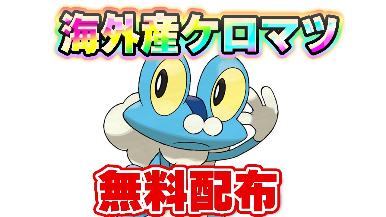 海外産ケロマツ無料配布#1【ポケモンSV】【色違いゲッコウガ】【海外ケロマツ】