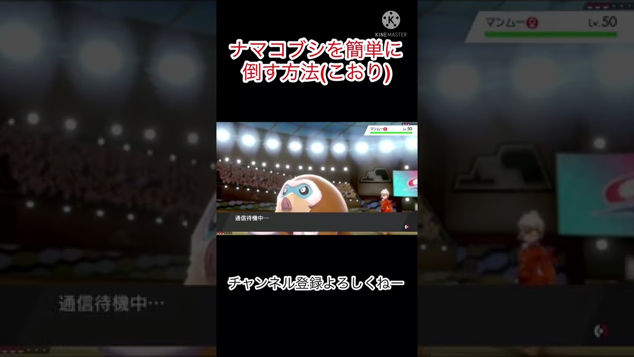 ナマコブシを簡単に倒す方法！？！？#剣盾 #ポケモン #ランクマ #ナマコブシ