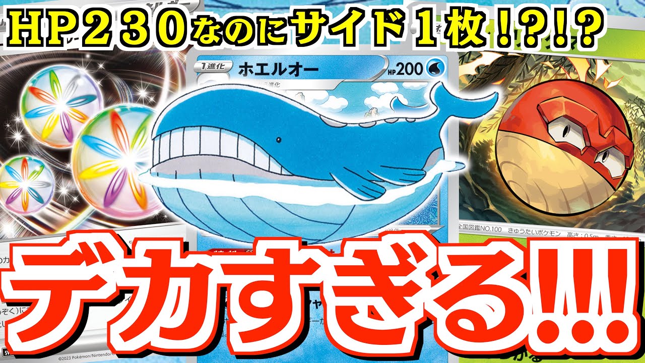 【ポケカ】”耐久”も”火力”もジャンボサイズ！！ホエルオーの本気を見せます【ホエルオー/ヒスイビリリダマ】