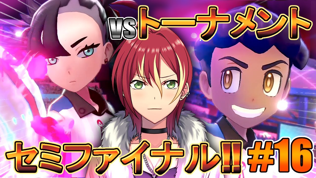 【ポケモンソード】ワンパチと共に！【＃１６】