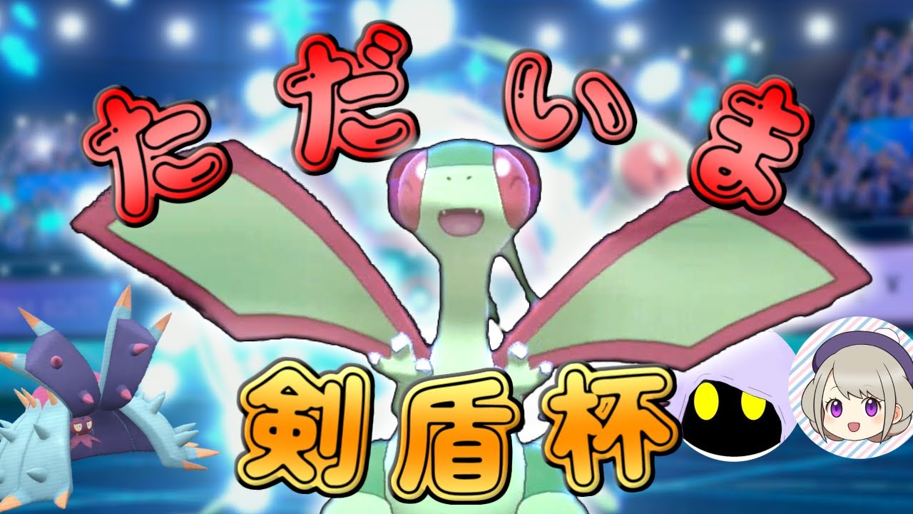 【ポケモン剣盾】フライゴンが恋しかったのでガラルに帰ってきたんだ！【ゆっくり実況】