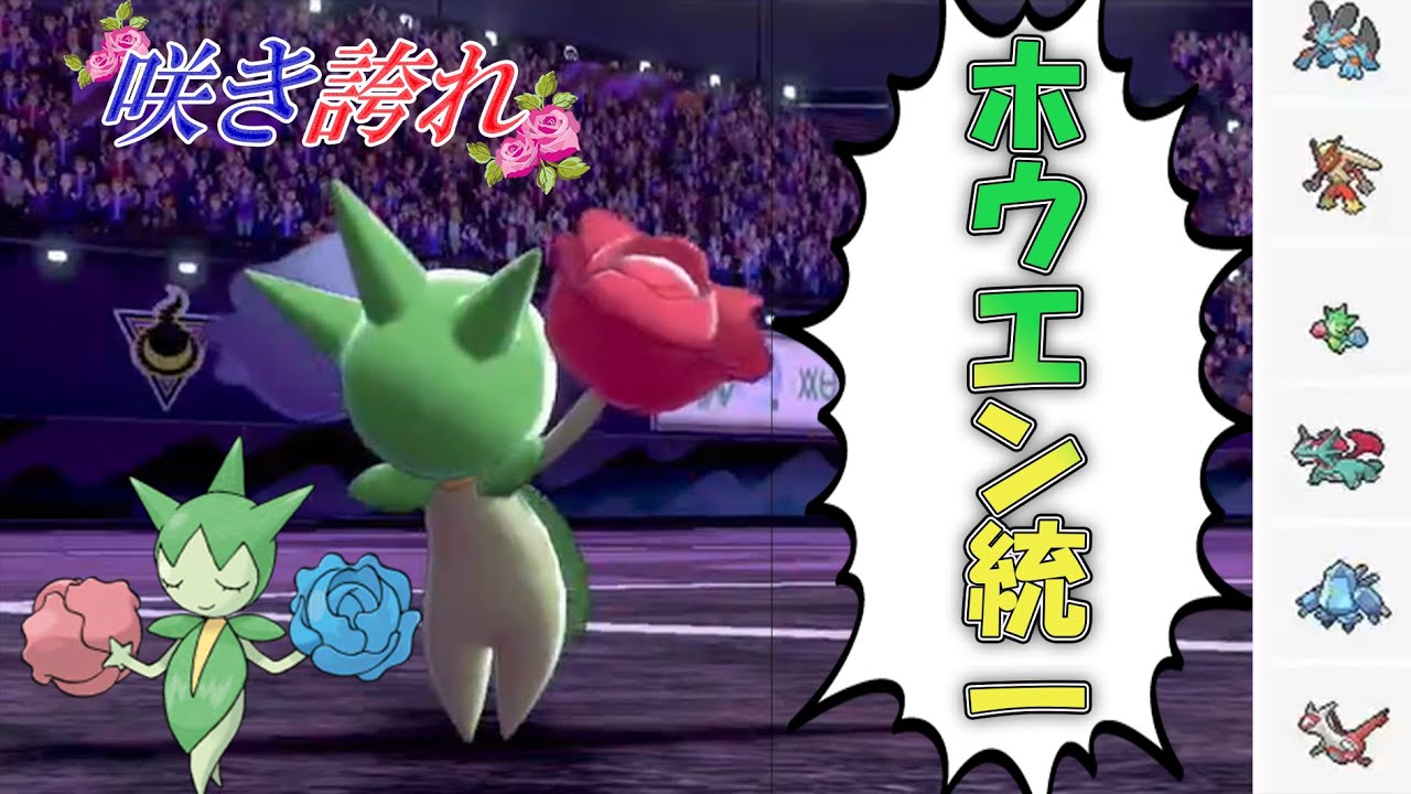 ホウエン統一！ロゼリアは現環境やれるのか...??【ポケモン剣盾】