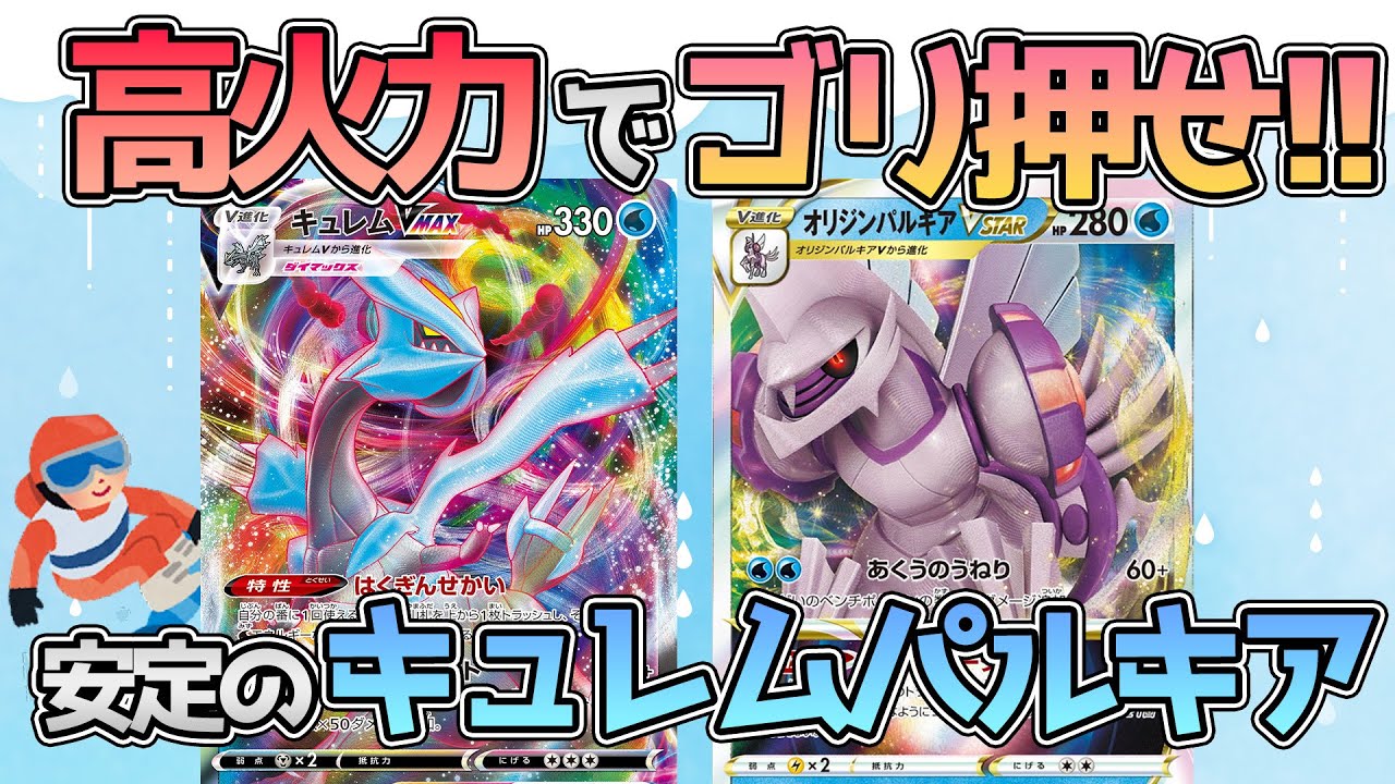 【ポケカ：対戦】青天井火力の圧力がすんごい！！！キュレムパルキアで相手の心は冷んえ冷え～【ポケモンカード：スケの不思議なダンジョンch】