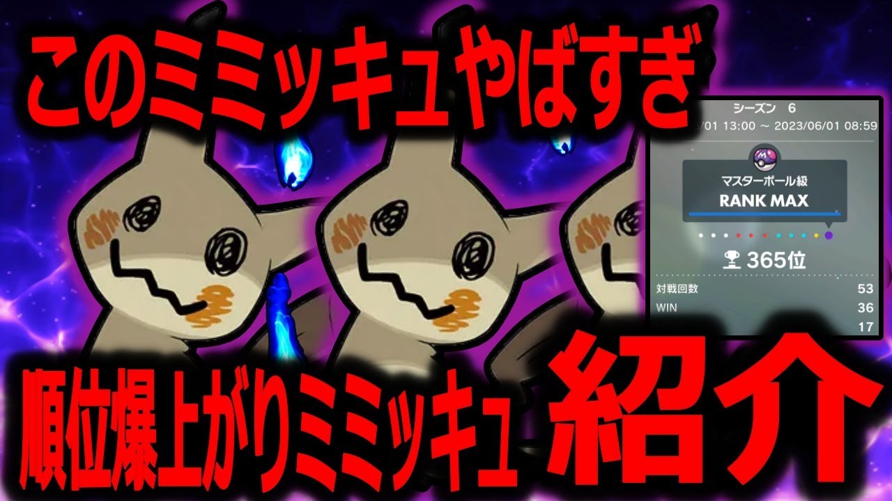【ポケモンSV】絶対警戒した方がいい！！鬼強いミミッキュ紹介！！
