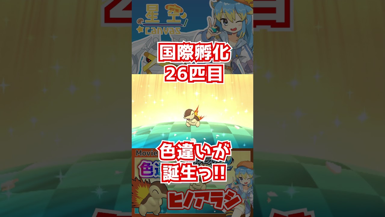 【ポケモンUSUM】まさかの1ボックス目で誕生！？　色違いヒノアラシを国際孵化っ！ #Shorts