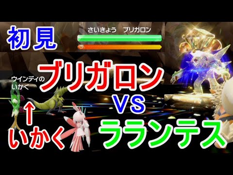 最強ブリガロン【ポケモンSV】初見ラランテス対策攻略ではないソロ星7レイドバトル挑戦実況いかく持ちが仲間にいると勝てました