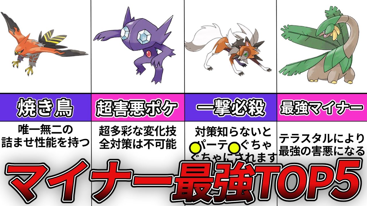 【最新版】実は超強い！使わないと損なマイナーポケモン最強ランキングTOP5【ゆっくり解説】【ポケモンSV】