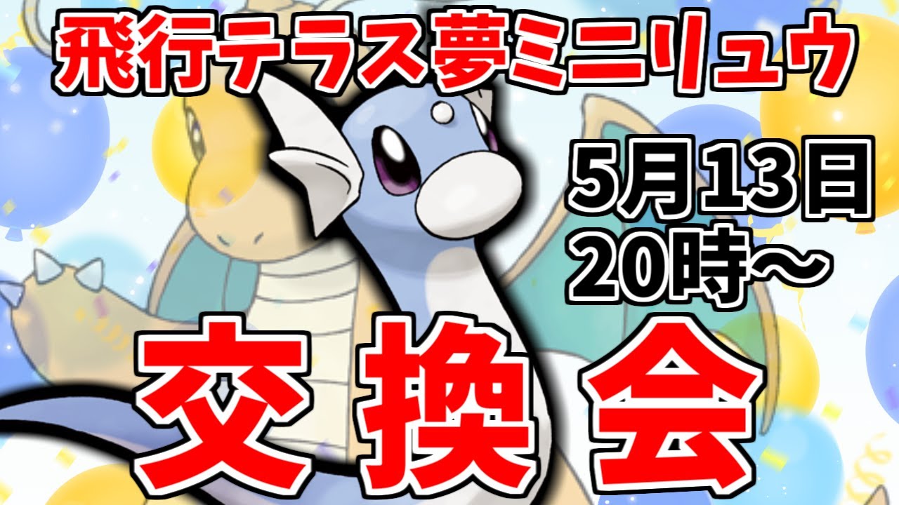 とりあえず持っとけば便利！「飛行テラスタル夢ミニリュウ」１BOX交換会！！【ポケモンSV】