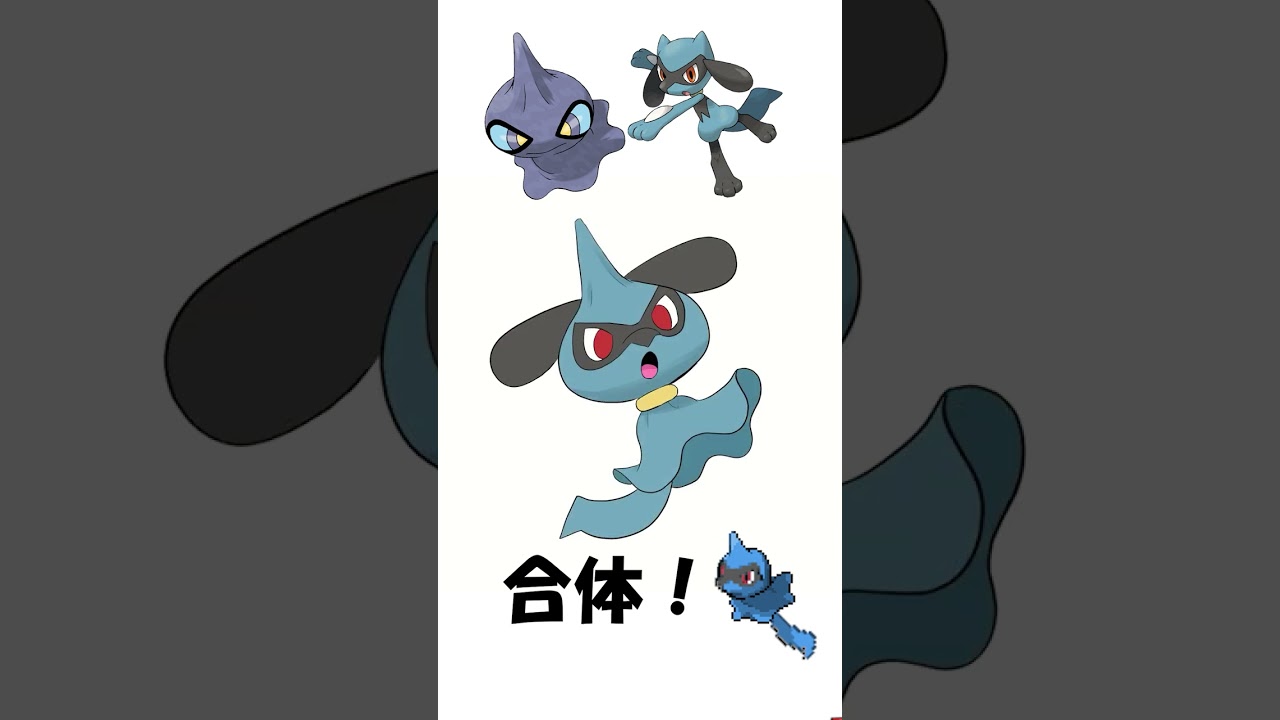 【ポケモン】カゲボウズにリオルをまぜてみた #shorts