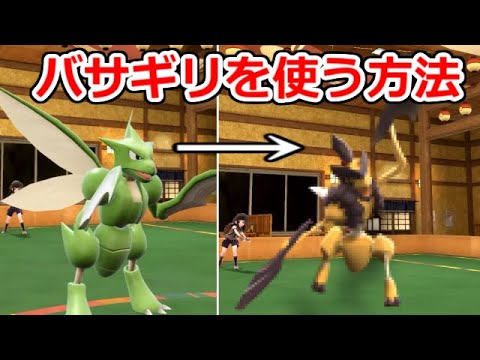 ストライクを進化させ「バサギリ」を使う方法がヤバすぎる。【ポケモンSV実況】