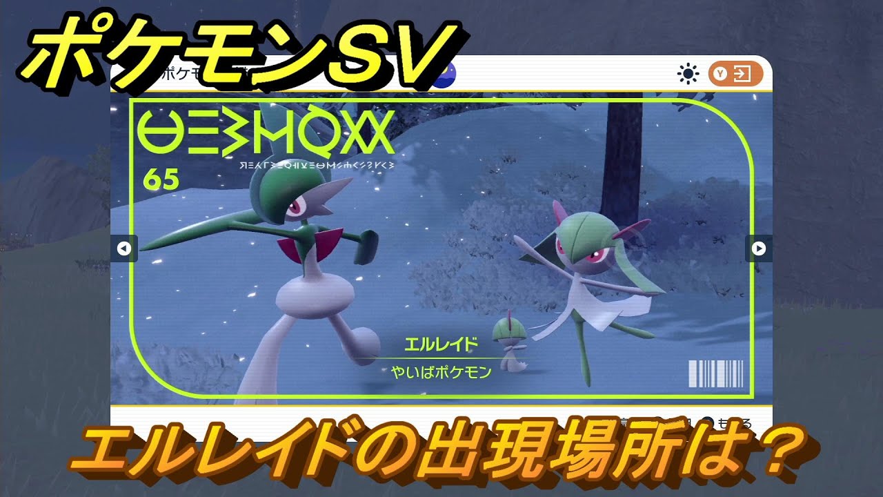 ポケモンＳＶ　エルレイドの出現場所は？図鑑No.６５　ポケモン図鑑を埋めよう！　【スカーレット・バイオレット】